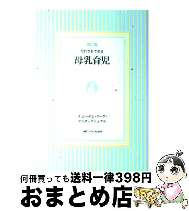 楽天市場 中古 だれでもできる母乳育児 改訂版 ラレーチェリーグインターナショナル 国際母乳連盟 La Leche League International La Leche League International メディカ出版 単行本 宅配便出荷 もったいない本舗 おまとめ店 楽天市場 中古 だれでもできる母乳育児 改訂版 ラレーチェリーグインターナショナル 国際母乳連盟 La Leche League International La Leche League International メディカ出版 単行本 宅配便出荷 もったいない本舗 おまとめ店