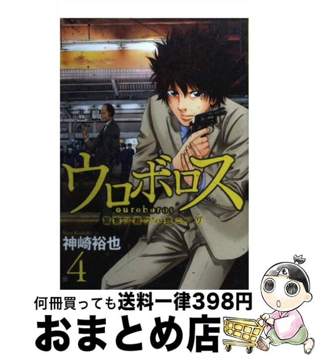 楽天市場】【中古】 ウロボロス 警察ヲ裁クハ我ニアリ 4 / 神崎 裕也 
