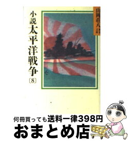 【中古】 小説　太平洋戦争 8 / 山岡 荘八 / 講談社 [文庫]【宅配便出荷】