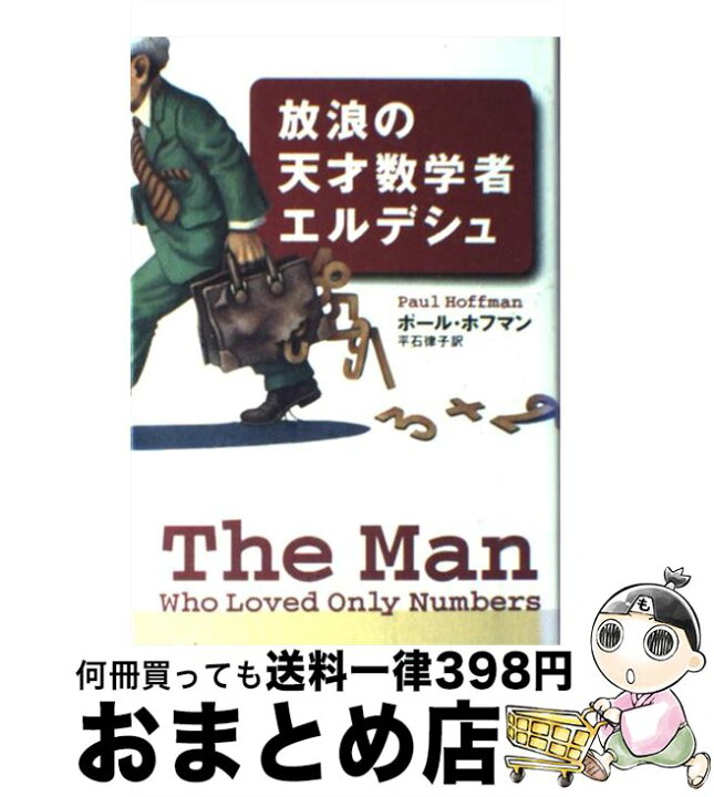 楽天市場 中古 放浪の天才数学者エルデシュ ポール ホフマン 平石 律子 草思社 単行本 宅配便出荷 もったいない本舗 おまとめ店