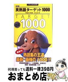 【中古】 英熟語ターゲット1000 3訂版 / 花本 金吾 / 旺文社 [新書]【宅配便出荷】