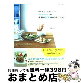 【中古】 Izumimirunの季節の野菜のおうちごはん 野菜がもっと好きになる / 庄司 いずみ / 主婦と生活社 [ムック]【宅配便出荷】