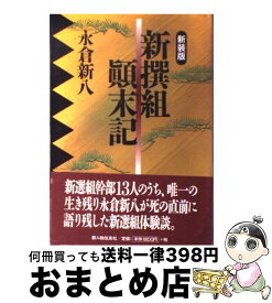 楽天市場 永倉新八 新撰組顛末記の通販