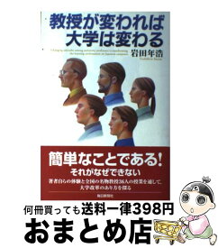 【中古】 教授が変われば大学は変わる / 岩田 年浩 / 毎日新聞出版 [単行本]【宅配便出荷】