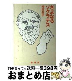 【中古】 さよならソクラテス / 池田 晶子 / 新潮社 [単行本]【宅配便出荷】