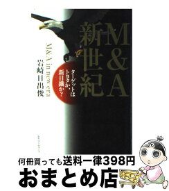 【中古】 M＆A新世紀 ターゲットはトヨタか、新日鐵か？ / 岩崎 日出俊 / ベストセラーズ [単行本]【宅配便出荷】