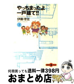 【中古】 やっちまったよ一戸建て！！ 2 / 伊藤 理佐 / 文藝春秋 [文庫]【宅配便出荷】