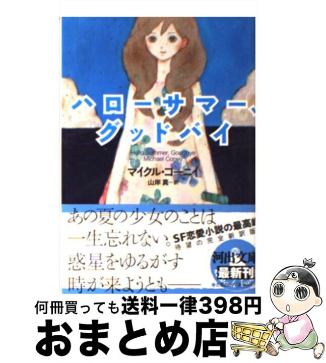 楽天市場 中古 ハローサマー グッドバイ マイクル コーニイ 山岸真 河出書房新社 文庫 宅配便出荷 もったいない本舗 おまとめ店 楽天市場 中古 ハローサマー グッドバイ マイクル コーニイ 山岸真 河出書房新社 文庫 宅配便出荷 もったいない本舗 おまとめ店