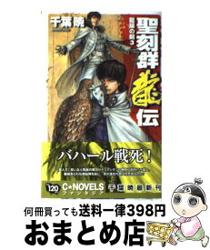 【中古】 聖刻群龍伝 龍攘の刻　3 / 千葉 暁, 藤井 英俊 / 中央公論新社 [新書]【宅配便出荷】