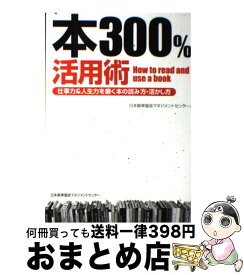 【中古】 本300％活用術 仕事力＆人生力を磨く本の読み方・活かし方 / 日本能率協会マネジメントセンター / 日本能率協会マネジメントセンター [単行本]【宅配便出荷】