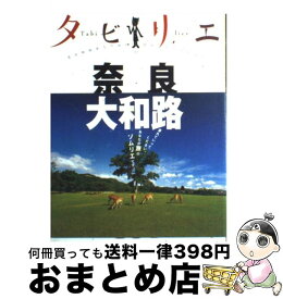 【中古】 奈良　大和路 / ジェイティビィパブリッシング / ジェイティビィパブリッシング [単行本]【宅配便出荷】