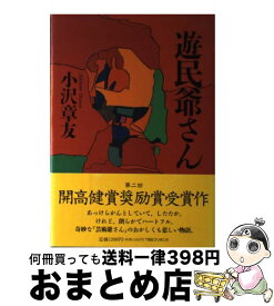 【中古】 遊民爺さん / 小沢 章友 / 阪急コミュニケーションズ [単行本]【宅配便出荷】