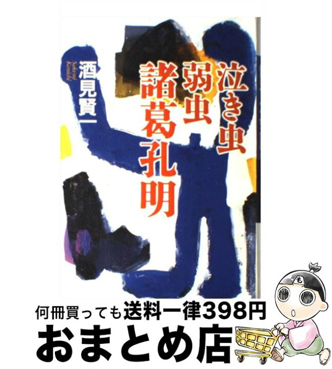 楽天市場 中古 泣き虫弱虫諸葛孔明 酒見 賢一 文藝春秋 単行本 宅配便出荷 もったいない本舗 おまとめ店 楽天市場 中古 泣き虫弱虫諸葛孔明 酒見 賢一 文藝春秋 単行本 宅配便出荷 もったいない本舗 おまとめ店