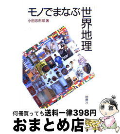 【中古】 モノでまなぶ世界地理 / 小田 忠市郎 / 地歴社 [単行本]【宅配便出荷】
