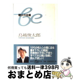 楽天市場 鳥越俊太郎 親父の出番の通販