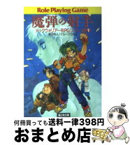 楽天市場】魔弾の射手 メックウォリアーRPGリプレイ集の通販