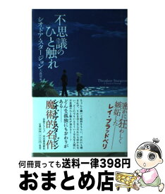 【中古】 不思議のひと触れ / シオドア・スタージョン, 大森 望 / 河出書房新社 [単行本]【宅配便出荷】