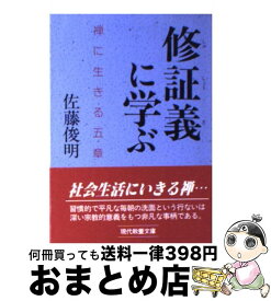 【中古】 修証義に学ぶ 禅に生きる五章 / 佐藤 俊明 / 社会思想社 [文庫]【宅配便出荷】