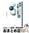【中古】 世界一やさしい手筋と詰碁 / 万波 佳奈 / 毎日コミュニケーションズ [文庫]【宅配便出荷】