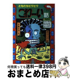 楽天市場 木暮正夫 原ゆたかの通販