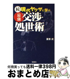 楽天市場 続 現代ヤクザに学ぶ最強交渉 処世術の通販 楽天市場 続 現代ヤクザに学ぶ最強交渉 処世術の通販