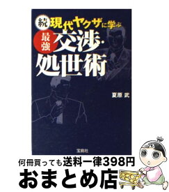 楽天市場 続 現代ヤクザに学ぶ最強交渉 処世術の通販