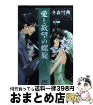 楽天市場】愛と欲望の螺旋 3 断章の通販 