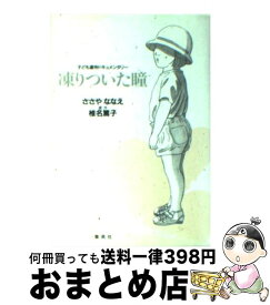 【中古】 凍りついた瞳（め） 子ども虐待ドキュメンタリー / ささや ななえ / 集英社 [文庫]【宅配便出荷】