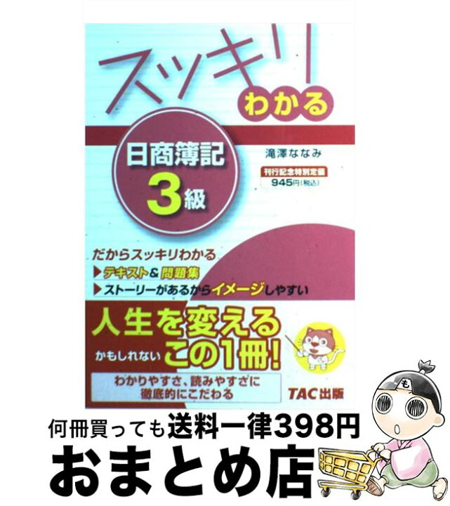 楽天市場 中古 スッキリわかる日商簿記３級 滝澤 ななみ Tac出版 単行本 宅配便出荷 もったいない本舗 おまとめ店