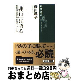 【中古】 「非行」は語る 家裁調査官の事例ファイル / 藤川 洋子 / 新潮社 [単行本]【宅配便出荷】