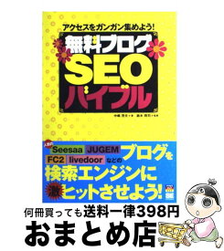 【中古】 無料ブログSEOバイブル アクセスをガンガン集めよう！ / 中嶋 茂夫 / 翔泳社 [単行本]【宅配便出荷】