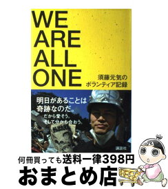 【中古】 WE　ARE　ALL　ONE 須藤元気のボランティア記録 / 須藤 元気 / 講談社 [単行本]【宅配便出荷】