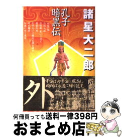 楽天市場 諸星大二郎 孔子暗黒伝の通販