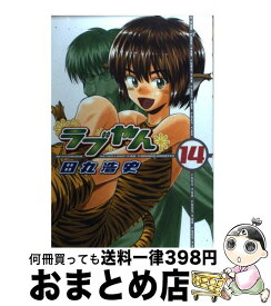 【中古】 ラブやん 14 / 田丸 浩史 / 講談社 [コミック]【宅配便出荷】