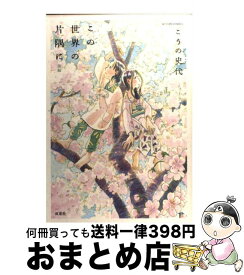 【中古】 この世界の片隅に 後編 / こうの 史代 / 双葉社 [コミック]【宅配便出荷】