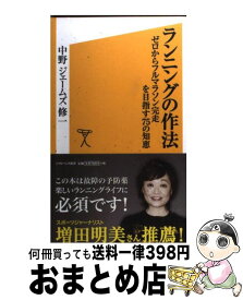 【中古】 ランニングの作法 ゼロからフルマラソン完走を目指す75の知恵 / 中野 ジェームズ 修一 / SBクリエイティブ [新書]【宅配便出荷】