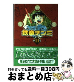 【中古】 鉄拳チンミ 第11巻 / 前川 たけし / 講談社 [文庫]【宅配便出荷】