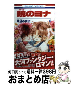 【中古】 暁のヨナ 4 / 草凪みずほ / 白泉社 [コミック]【宅配便出荷】