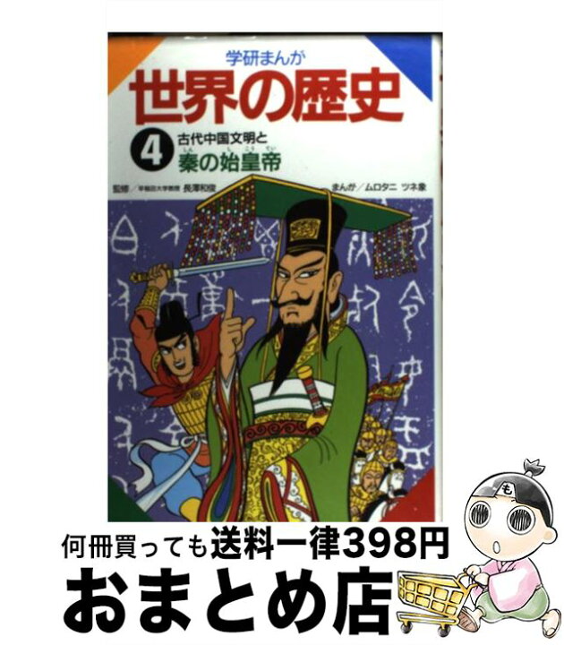 楽天市場 中古 学研まんが世界の歴史 第４巻 ムロタニ ツネ象 学研プラス 単行本 宅配便出荷 もったいない本舗 おまとめ店