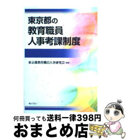 【中古】 東京都の教育職員人事考課制度 / 東京都教育職員人事研究会 / ぎょうせい [単行本]【宅配便出荷】