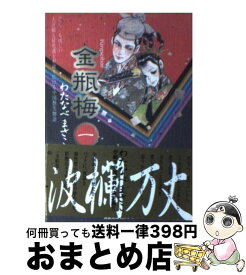 楽天市場 わたなべまさこ 金瓶梅の通販