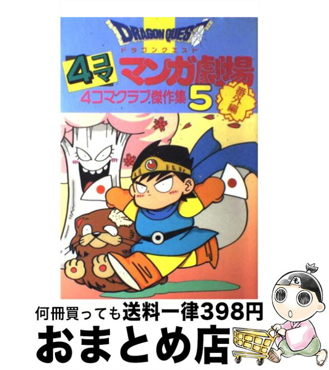 楽天市場 中古 ドラゴンクエスト４コママンガ劇場 番外編 ４コマクラブ傑作集 ５ ゲームドラゴンクエストシリーズシナリオ エニックス出版局 スクウェア エニッ 単行本 宅配便出荷 もったいない本舗 おまとめ店