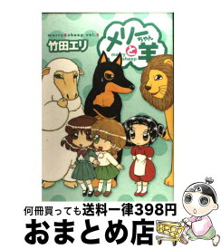 楽天市場 メリーちゃんと羊 集英社の通販