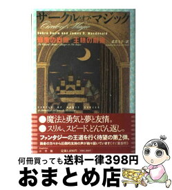 【中古】 サークル・オブ・マジック 〔2〕 / デブラ ドイル, ジェイムズ D.マクドナルド, 武者 圭子 / 小学館 [単行本]【宅配便出荷】