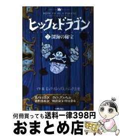 【中古】 ヒックとドラゴン 2 / クレシッダ・コーウェル, Cressida Cowell, 相良 倫子, 陶浪 亜希 / 小峰書店 [ハードカバー]【宅配便出荷】