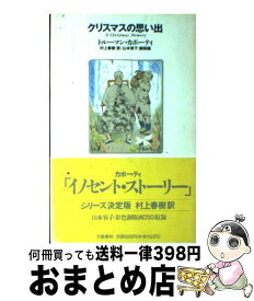 楽天市場 クリスマスの思い出 村上春樹の通販