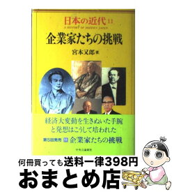 【中古】 日本の近代 11 / 宮本 又郎, 伊藤 隆, 猪木 武徳, 北岡 伸一, 御厨 貴 / 中央公論新社 [単行本]【宅配便出荷】