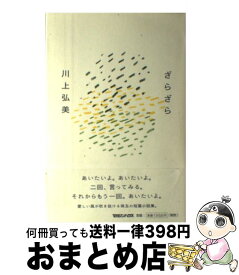 【中古】 ざらざら / 川上 弘美 / マガジンハウス [単行本]【宅配便出荷】