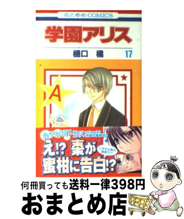 楽天市場】【中古】 学園アリス 第17巻 / 樋口 橘 / 白泉社  