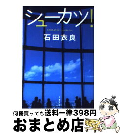 【中古】 シューカツ！ / 石田 衣良 / 文藝春秋 [文庫]【宅配便出荷】